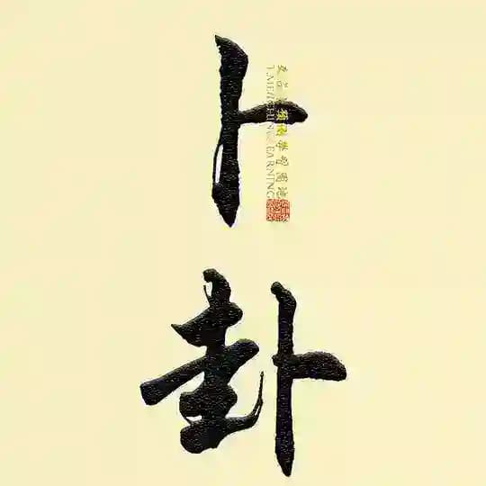 六爻卜卦|文王卦|周易|易经|学习和交流园地