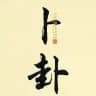 六爻卜卦|文王卦|周易|易经|学习和交流园地