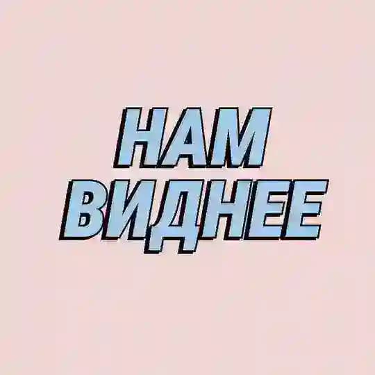Нам виднее