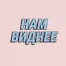 Нам виднее