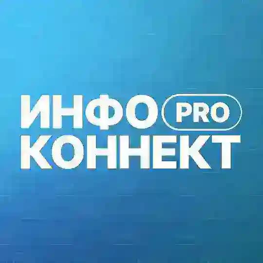 ИНФОКОННЕКТ PRO 🧶