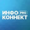 ИНФОКОННЕКТ PRO 🧶