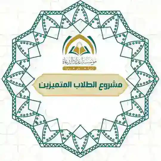 مشروع الطلاب المتميزين