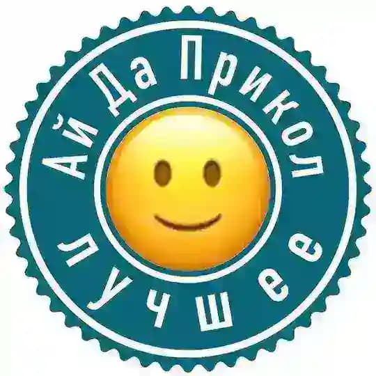 АйДаПрикол лучшее