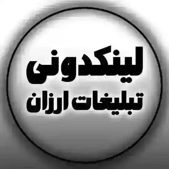 لینکدونی تبلیغات ارزان