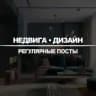 Недвижимость и Дизайн Квартир