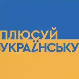Плюсуй українську | 1+1 media Profile
