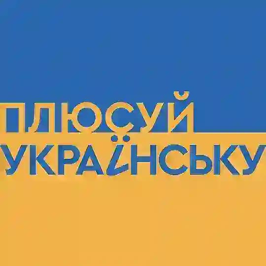 Плюсуй українську | 1+1 media