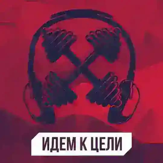 ИДЕМ К ЦЕЛИ ПАЦАНЫ
