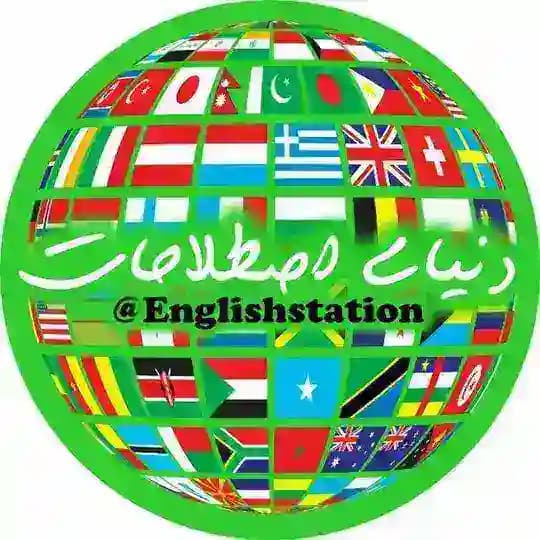 💥دنیای اصطلاحات💥