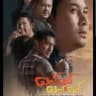 အောင်စည်အောင်မောင်း