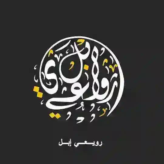 رويعي إبل
