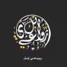 رويعي إبل