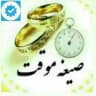 رضایت مندی کاربرهای عزیز موسسه ازدواج موقت (سخاوت)