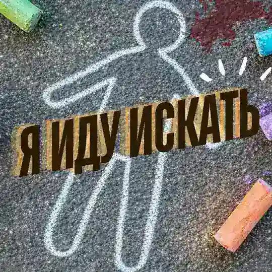 Я ИДУ ИСКАТЬ
