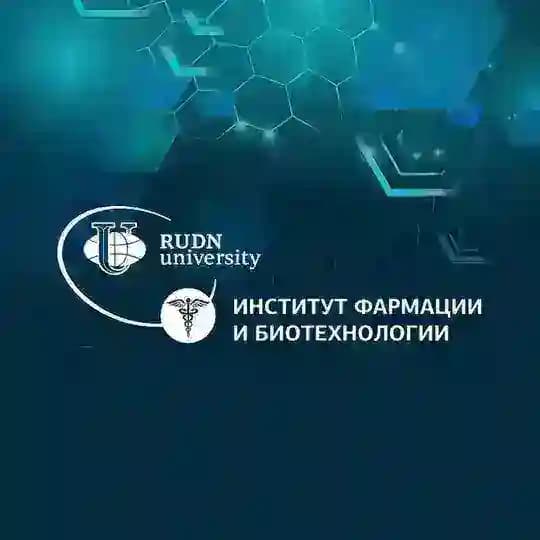 Институт фармации и биотехнологии РУДН