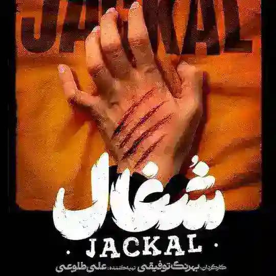 سریال شغال