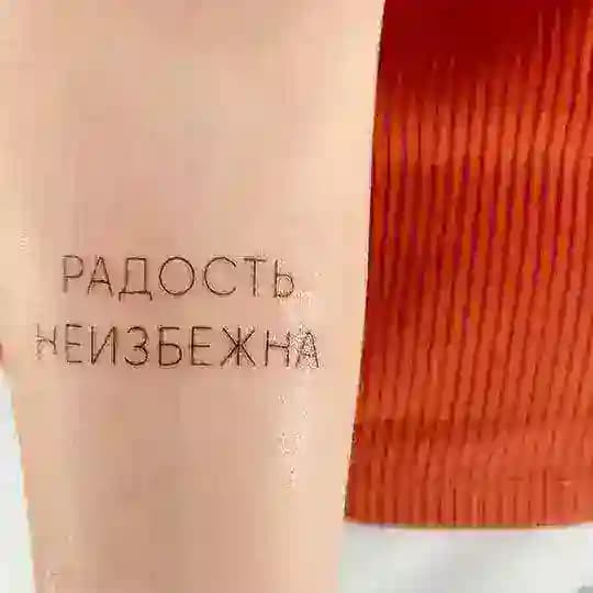 Радость неизбежна