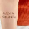 Радость неизбежна