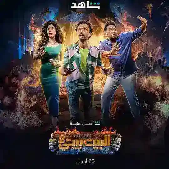 مسلسل البيت بيتي 2