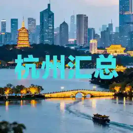 杭州【汇总】导航中转