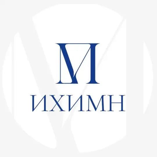 ИХИМН