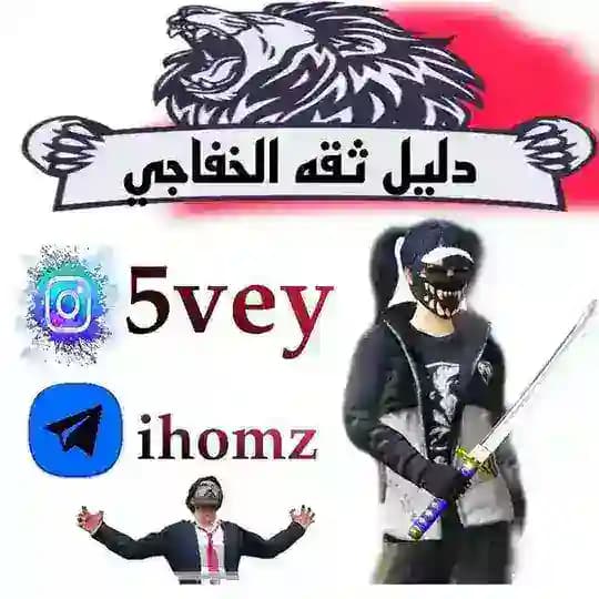 دليل ثقه الخفاجي ✨