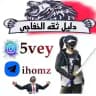 دليل ثقه الخفاجي ✨