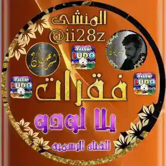 فقرات يلا لودو شريان