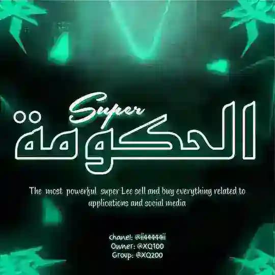 سوبر الحكومة - Super El7koma