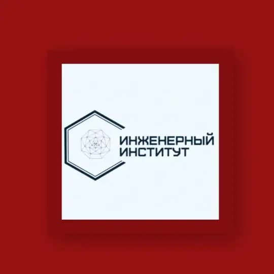 - ProИнженеров| Инженерный институт СКГА 🎓