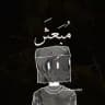 أحمد (مُبَعثَر)
