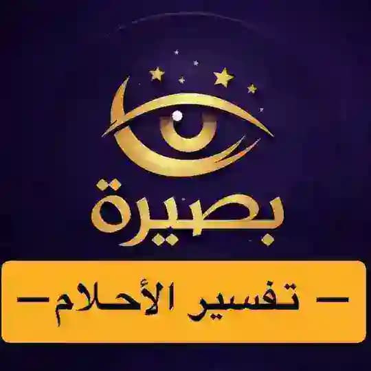 تفسير أحلام مجاناً