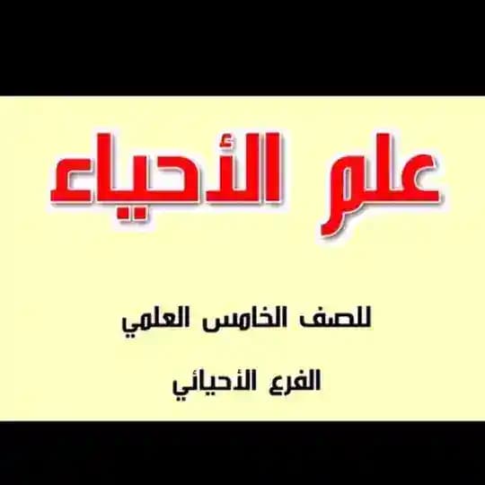 احياء//خامس علمي احيائي