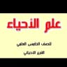 احياء//خامس علمي احيائي