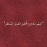 .𝐌𝐨𝐡𝐚𝐦𝐦𝐞𝐝 لــ.