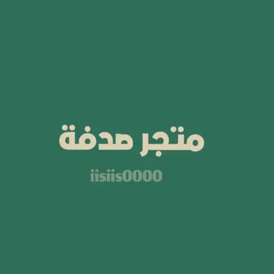 متجر صدفة .