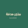 متجر صدفة .