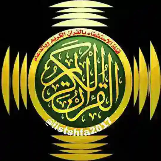 الإستشفاء بالقرأن الكريم وبالدعاء
