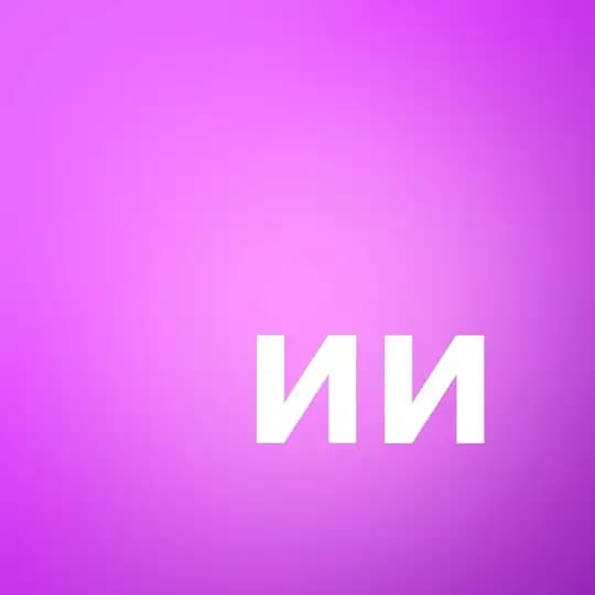 ИИ тебе