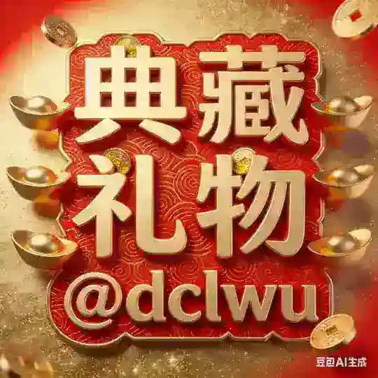 典藏礼物@dclwu