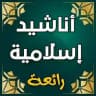 أناشيد واشعار إسلامية💐