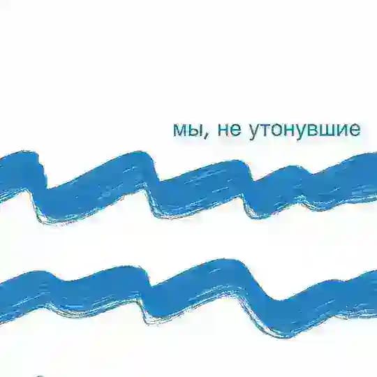 Мы, не утонувшие