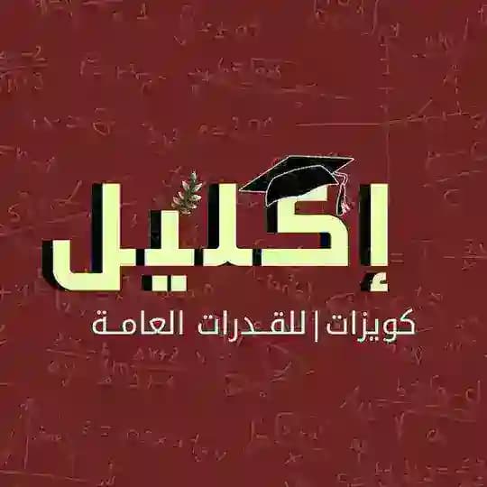إكليل | كويزات القدرات
