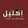 إكليل | كويزات القدرات