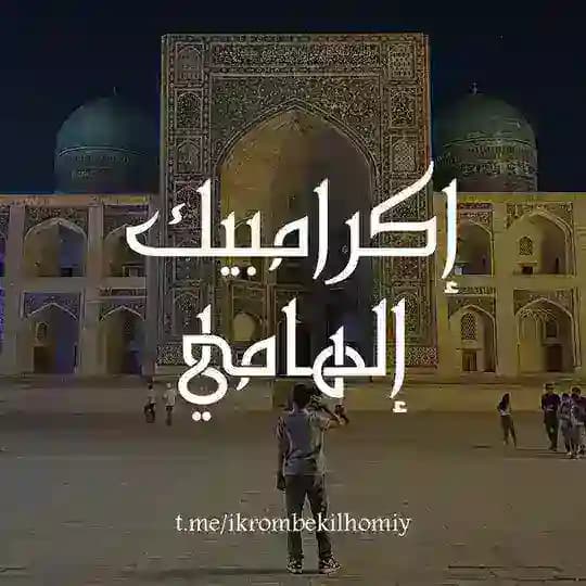 Ikrombek Ilhomiy | Arab tili