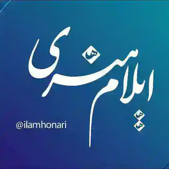 اخبار فرهنگ، هنر و رسانه استان ایلام