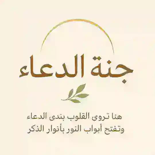 جنة الدعاء وأنوار المناجاة