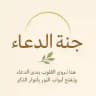 جنة الدعاء وأنوار المناجاة