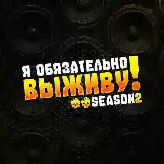Я обязательно выживу